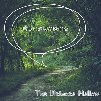 癒しに適切なbgmを - The Ultimate Mellow