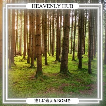 癒しに適切なbgmを - Heavenly Hub