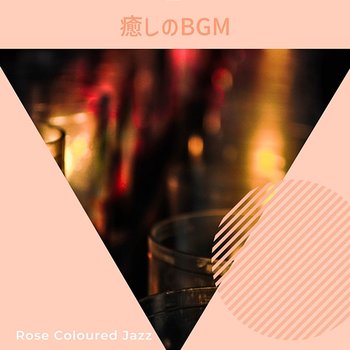 癒しのbgm - Rose Colored Jazz