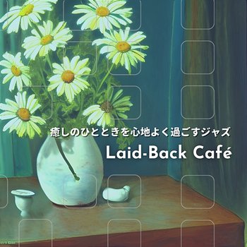 癒しのひとときを心地よく過ごすジャズ - Laid-Back Café