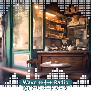癒しのリゾートジャズ - Wave Radio