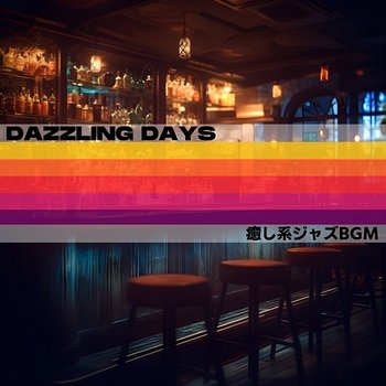 癒し系ジャズbgm - Dazzling Days