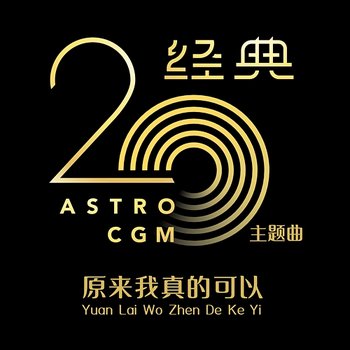 Yuan Lai Wo Zhen De Ke Yi (Theme Song from "Astro CGM20") - Astro CGM