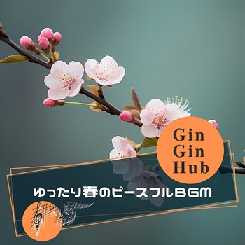 ゆったり春のピースフルbgm - Gin Gin Hub