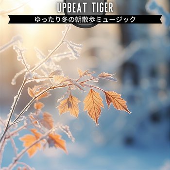 ゆったり冬の朝散歩ミュージック - Upbeat Tiger