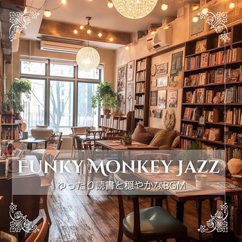 ゆったり読書と穏やかなbgm - Funky Monkey Jazz