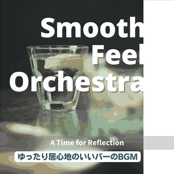 ゆったり居心地のいいバーのbgm - a Time for Reflection - Smooth Feel Orchestra