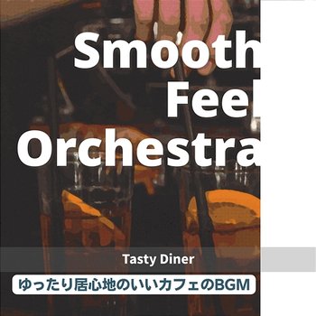 ゆったり居心地のいいカフェのbgm - Tasty Diner - Smooth Feel Orchestra