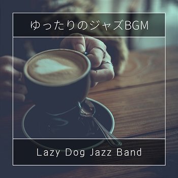 ゆったりのジャズbgm - Lazy Dog Jazz Band