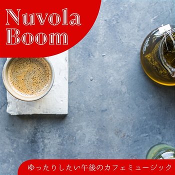 ゆったりしたい午後のカフェミュージック - Nuvola Boom
