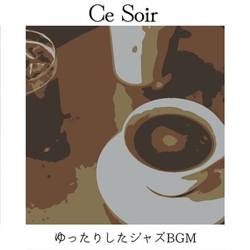 ゆったりしたジャズbgm - Ce Soir