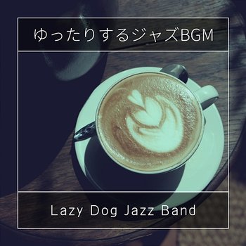 ゆったりするジャズbgm - Lazy Dog Jazz Band
