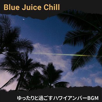 ゆったりと過ごすハワイアンバーbgm - Blue Juice Chill