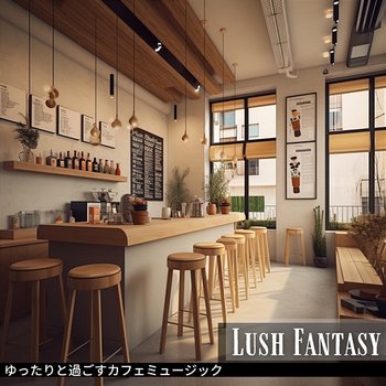 ゆったりと過ごすカフェミュージック - Lush Fantasy