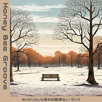 ゆったりとした冬のお散歩ミュージック - Honey Bee Groove