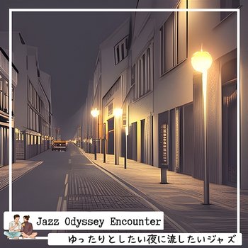 ゆったりとしたい夜に流したいジャズ - Jazz Odyssey Encounter
