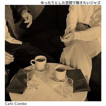 ゆったりとした空間で聴きたいジャズ - Cafe Combo