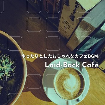 ゆったりとしたおしゃれなカフェbgm - Laid-Back Café