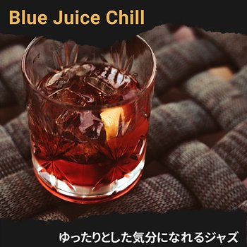 ゆったりとした気分になれるジャズ - Blue Juice Chill