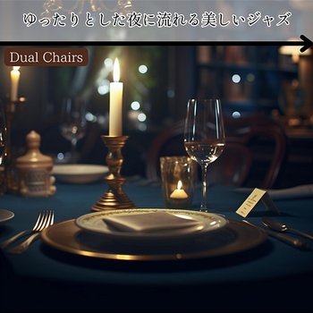 ゆったりとした夜に流れる美しいジャズ - Dual Chairs