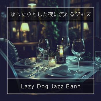 ゆったりとした夜に流れるジャズ - Lazy Dog Jazz Band