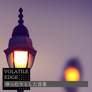 ゆったりとした音楽 - Volatile Edge