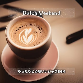 ゆったりと心地いいジャズbgm - Dutch Weekend