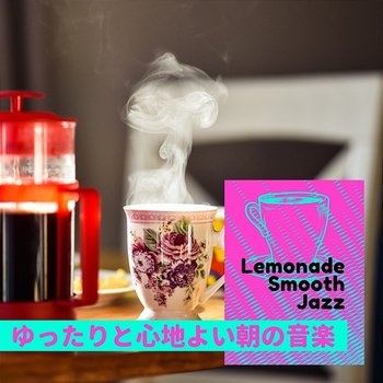 ゆったりと心地よい朝の音楽 - Lemonade Smooth Jazz