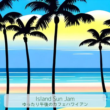 ゆったり午後のカフェハワイアン - Island Sun Jam
