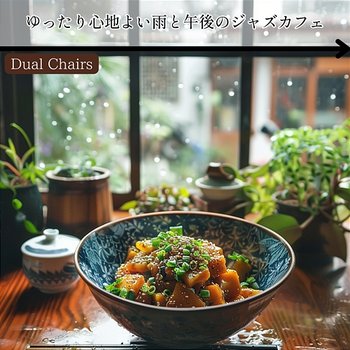 ゆったり心地よい雨と午後のジャズカフェ - Dual Chairs