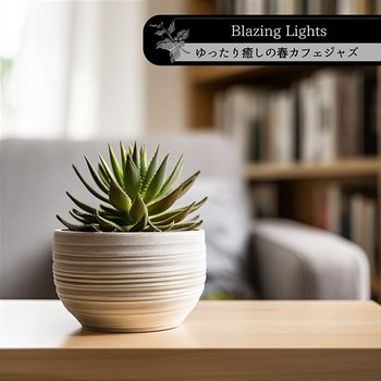 ゆったり癒しの春カフェジャズ - Blazing Lights