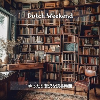 ゆったり贅沢な読書時間 - Dutch Weekend