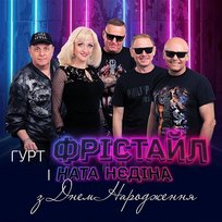З днем народження Ната Нєдіна, ФРІСТАЙЛ