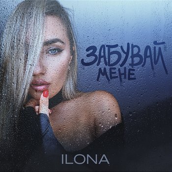 Забувай мене - Ilona