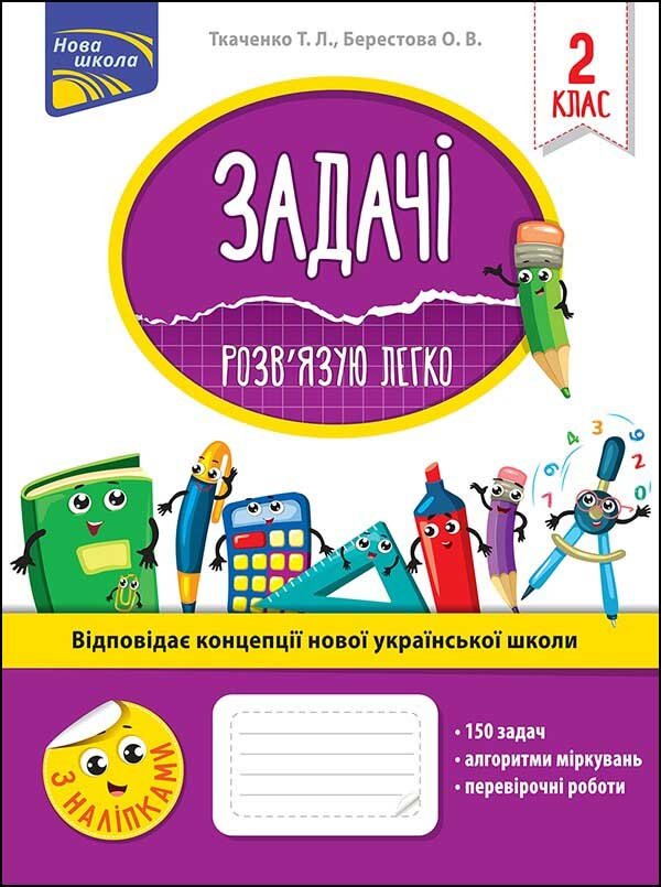 ЗАДАЧІ РОЗВ’ЯЗУЮ ЛЕГКО 2 КЛАС / Zadania. Łatwo rozwiązuję. Klasa 2 ...