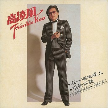 Zai Yi Ge Di Qiu Shang - Frankie Kao