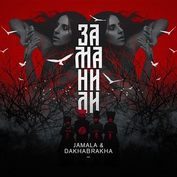 Заманили - Jamala feat. DakhaBrakha