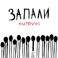 Запали KUTOVYI