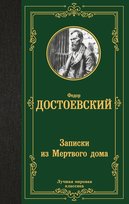 Записки из Мертвого дома. Федор Достоевский Fiodor Dostoievski, Dostojewski Fiodor