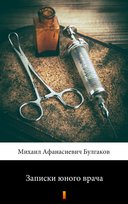 Записки юного врача (Zapiski młodego lekarza) - ebook EPUB Bułhakow Michaił