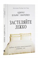 Застеляйте ліжко - Адмірал Вільям Г. Макрейвен Fogle Ben