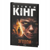 Згодом. Стівен Кінг King Stephen