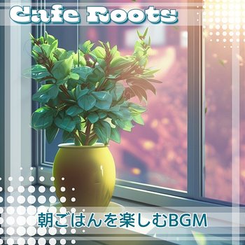 朝ごはんを楽しむbgm - Cafe Roots