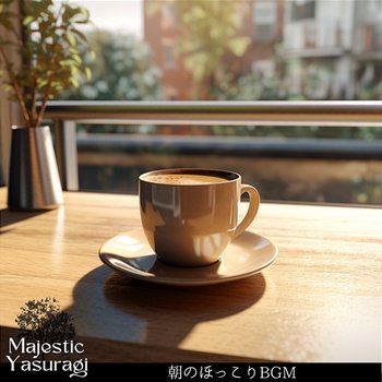 朝のほっこりbgm - Majestic Yasuragi