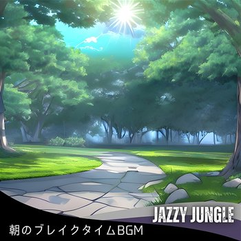 朝のブレイクタイムbgm - Jazzy Jungle