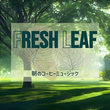 朝のコーヒーミュージック - Fresh Leaf