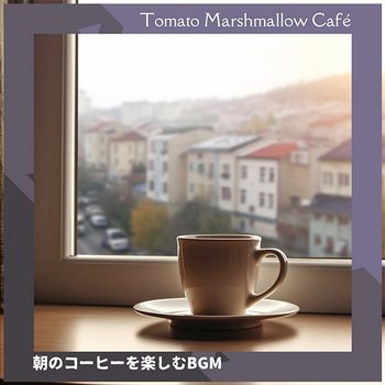 朝のコーヒーを楽しむbgm - Tomato Marshmallow Café
