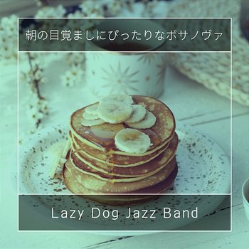 朝の目覚ましにぴったりなボサノヴァ - Lazy Dog Jazz Band