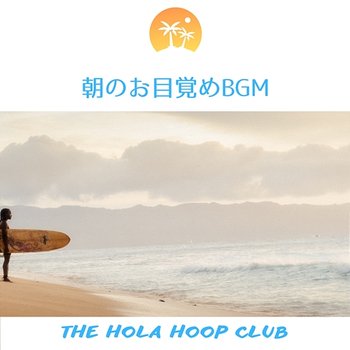 朝のお目覚めbgm - The Hola Hoop Club