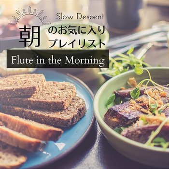 朝のお気に入りプレイリスト - Flute in the Morning - Slow Descent